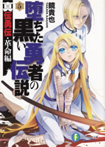 ochita_kuroi_yusha_no_densetsu_5
