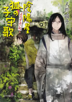 on_myou_ya_kitsune_no_komoriuta