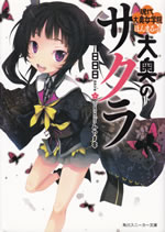 oo_oku_no_sakura_7