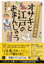 osaki_to_edo_no_manju