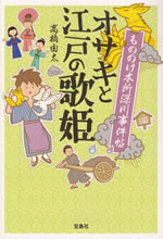 osaki_to_edo_no_utahime