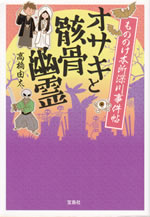 osaki_to_gaikotsu_yurei