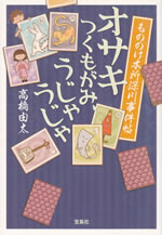 osaki_tsukumogami_uja_uja