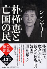 park_geun_hye_to_boukoku_no_tami