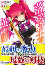 rakudai_kishi_no_kyabaruryi_1