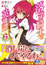 rakudai_kishi_no_kyabaruryi_6