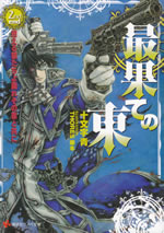saihate_no_higashi_second_end