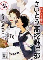 saito_shiritsu_saito_koukou_yakyubu_1