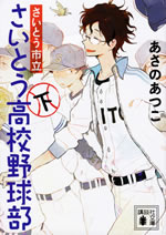 saito_shiritsu_saito_koukou_yakyubu_2