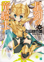 seikoku_no_doragoner_14