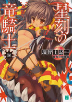 seikoku_no_doragoner_16
