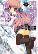 seikoku_no_doragoner_5