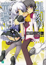seikoku_no_doragoner_7