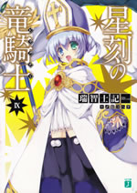 seikoku_no_doragoner_9