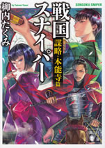 sengoku_sniper_2