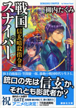 sengoku_sniper_3