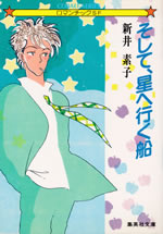 soshite_hoshi_he_iku_fune