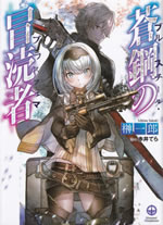 soukou_no_boutokusha