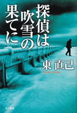 tantei_ha_fubuki_no_hate_ni