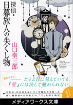 tantei_higurashi_tabito_no_nakushimono