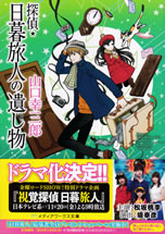 tantei_higurashi_tabito_no_nokoshimono