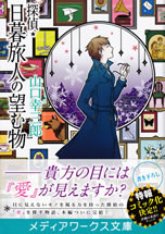 tantei_higurashi_tabito_no_nozomumono