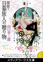 tantei_higurashi_tabito_no_okurimono