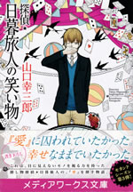 tantei_higurashi_tabito_no_waraimono