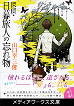 tantei_higurashi_tabito_no_wasuremono