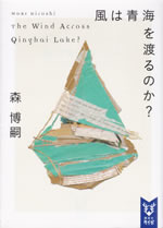 the_wind_across_qinghai_lake
