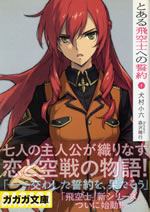toaru_hikoushi_heno_seiyaku_1