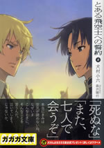 toaru_hikoushi_heno_seiyaku_8