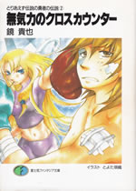 toriaezu_densetsu_no_yusha_no_densetsu_2