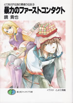 toriaezu_densetsu_no_yusha_no_densetsu_3