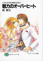 toriaezu_densetsu_no_yusha_no_densetsu_5