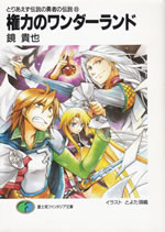 toriaezu_densetsu_no_yusha_no_densetsu_8