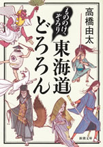 tougaidou_dororon
