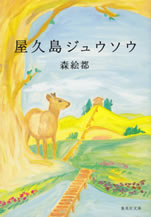 yakushima_jusou