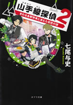 yamanote_sen_tantei_2