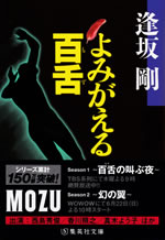 yomigaeru_mozu