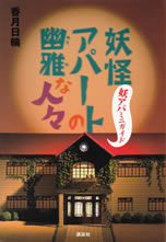 youkai_apartment_mini_guide