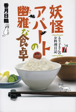 youkai_apartment_no_yuga_na_shokutaku