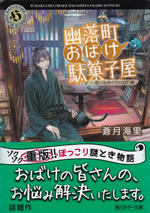 yurakucho_obake_dagashiya_2