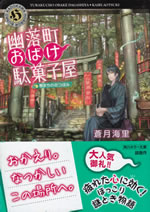 yurakucho_obake_dagashiya_5