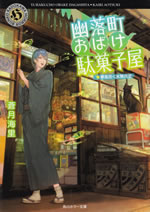 yurakucho_obake_dagashiya_9
