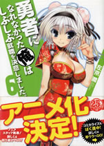 yusha_ni_narenakatta_ore_6