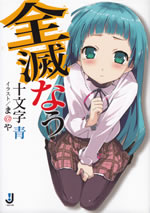 zenmetsu_now