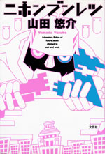 adventure_fiction_of_future_japan_divided_to_east_and_west