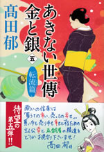 akinai_seiden_kin_to_gin_5