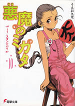 akuma_no_mikata_10